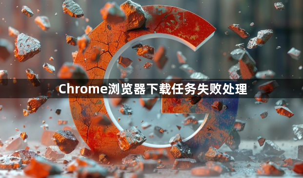 Chrome浏览器下载任务失败处理1