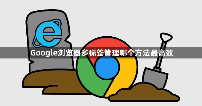 Google浏览器多标签管理哪个方法最高效1