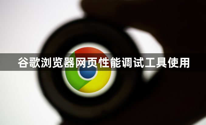 谷歌浏览器网页性能调试工具使用1