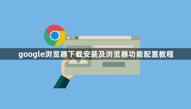 google浏览器下载安装及浏览器功能配置教程1