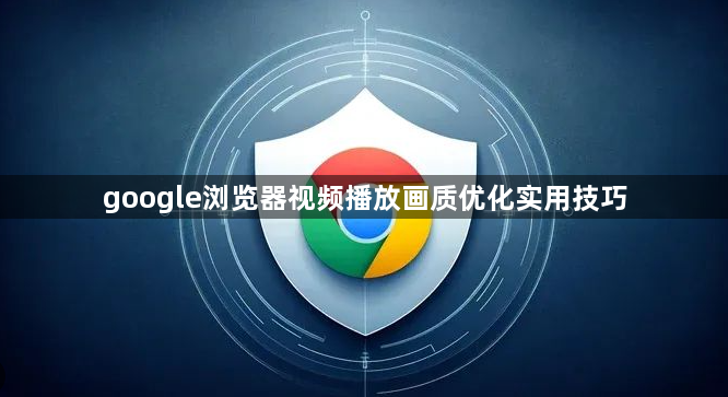 google浏览器视频播放画质优化实用技巧1