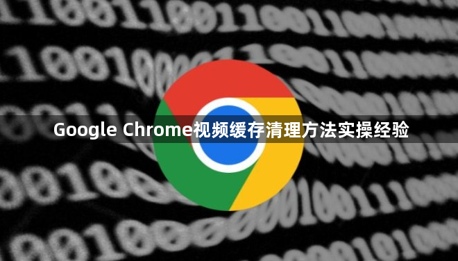 Google Chrome视频缓存清理方法实操经验1