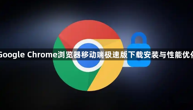 Google Chrome浏览器移动端极速版下载安装与性能优化1