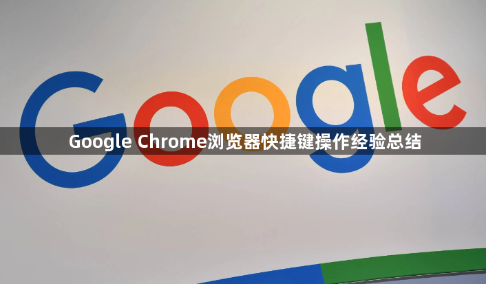 Google Chrome浏览器快捷键操作经验总结1