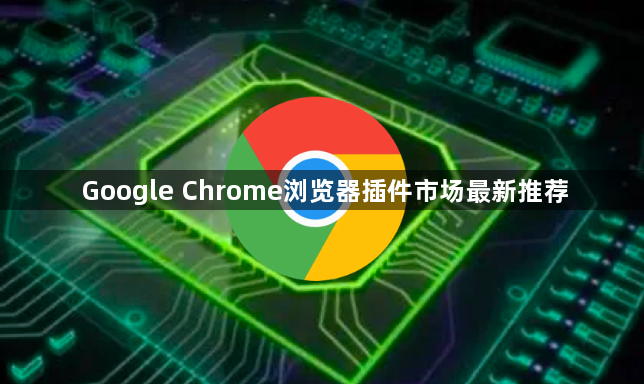 Google Chrome浏览器插件市场最新推荐1