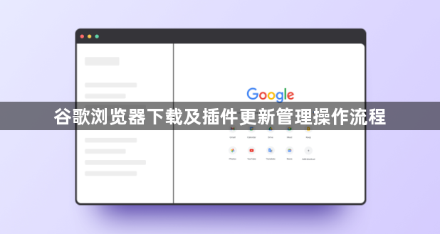 谷歌浏览器下载及插件更新管理操作流程1