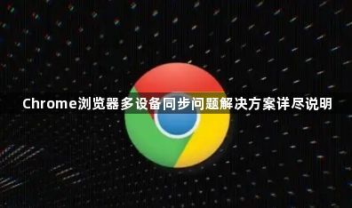 Chrome浏览器多设备同步问题解决方案详尽说明1
