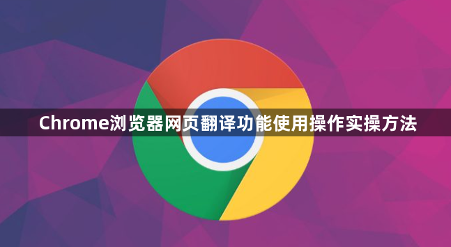 Chrome浏览器网页翻译功能使用操作实操方法1