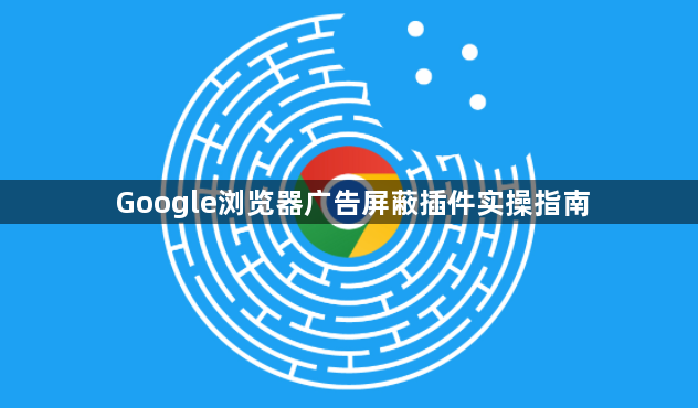 Google浏览器广告屏蔽插件实操指南1