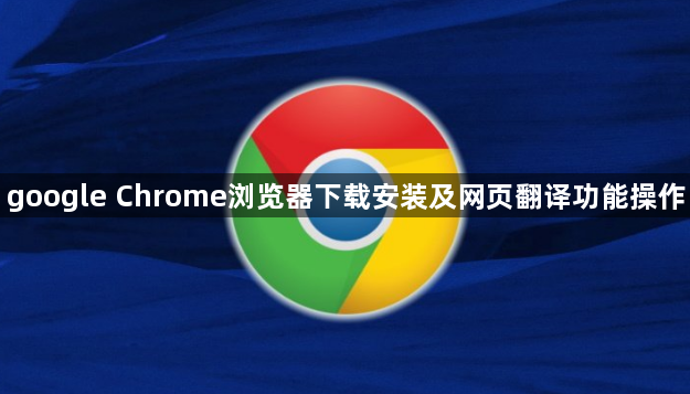 google Chrome浏览器下载安装及网页翻译功能操作1