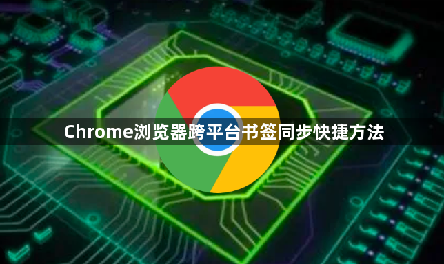 Chrome浏览器跨平台书签同步快捷方法1