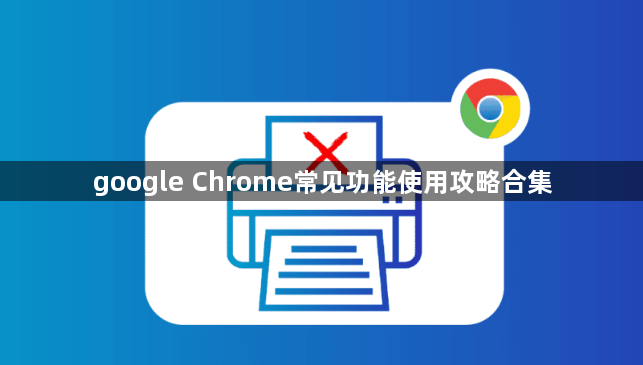 google Chrome常见功能使用攻略合集1