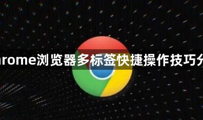 Chrome浏览器多标签快捷操作技巧分享1