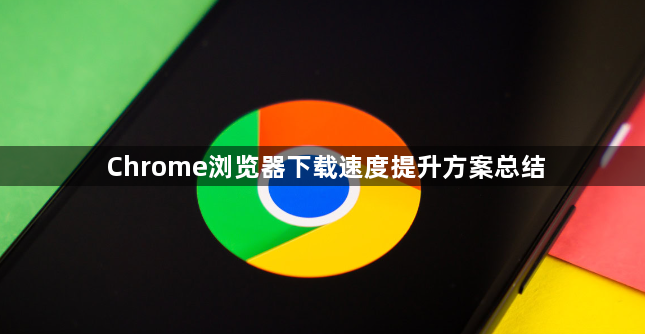 Chrome浏览器下载速度提升方案总结1