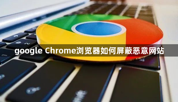 google Chrome浏览器如何屏蔽恶意网站1