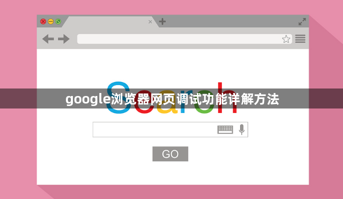 google浏览器网页调试功能详解方法1