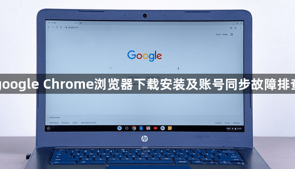 google Chrome浏览器下载安装及账号同步故障排查1