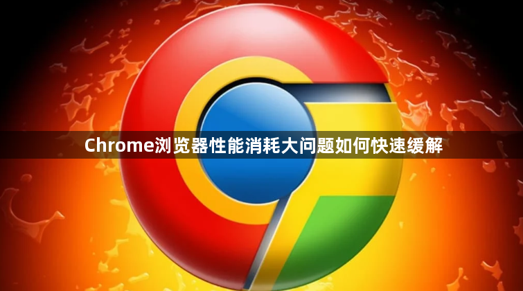 Chrome浏览器性能消耗大问题如何快速缓解1