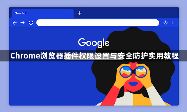 Chrome浏览器插件权限设置与安全防护实用教程1