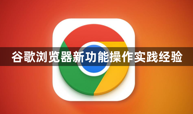 谷歌浏览器新功能操作实践经验1