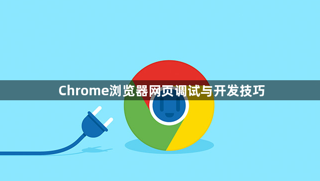 Chrome浏览器网页调试与开发技巧1