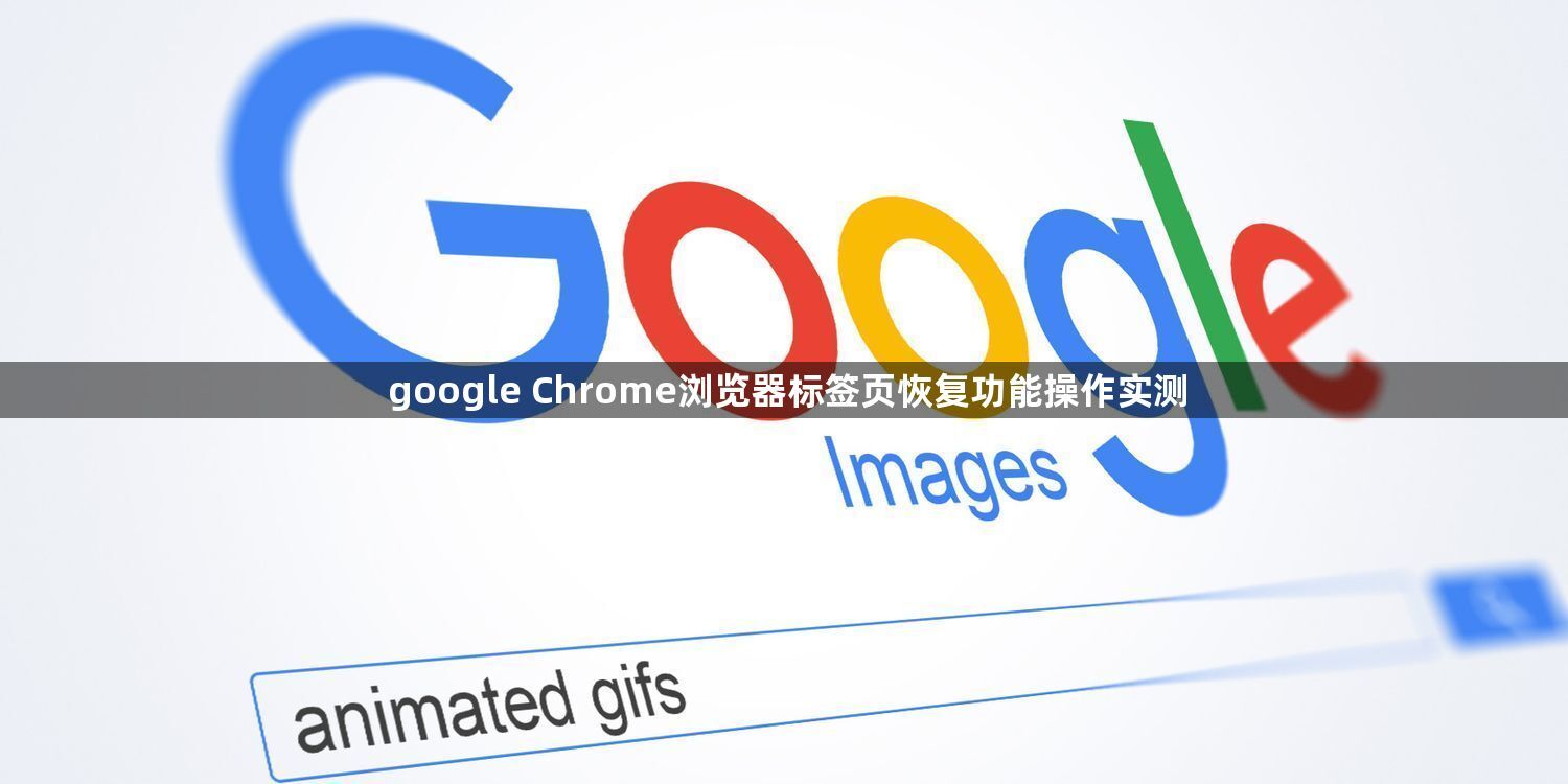 google Chrome浏览器标签页恢复功能操作实测1