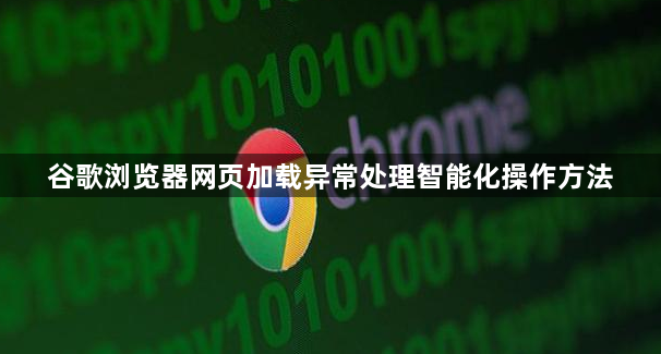 谷歌浏览器网页加载异常处理智能化操作方法1