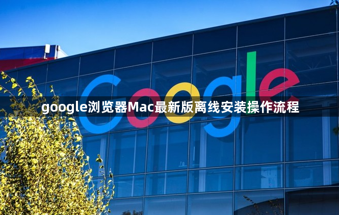 google浏览器Mac最新版离线安装操作流程1