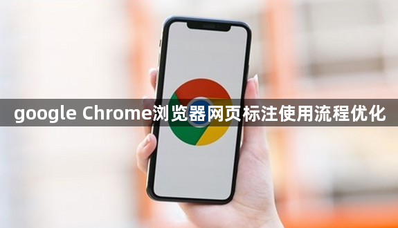 google Chrome浏览器网页标注使用流程优化1