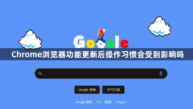 Chrome浏览器功能更新后操作习惯会受到影响吗1