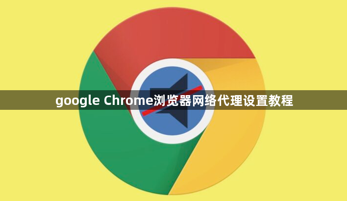 google Chrome浏览器网络代理设置教程1