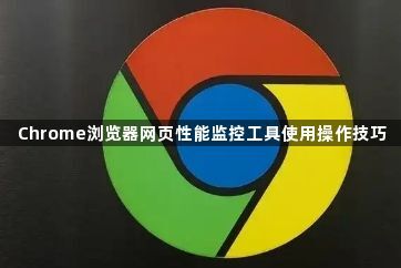 Chrome浏览器网页性能监控工具使用操作技巧1