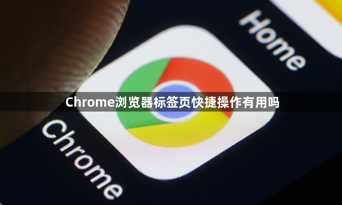 Chrome浏览器标签页快捷操作有用吗1