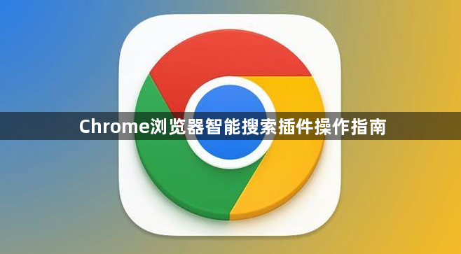 Chrome浏览器智能搜索插件操作指南1