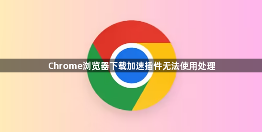 Chrome浏览器下载加速插件无法使用处理1