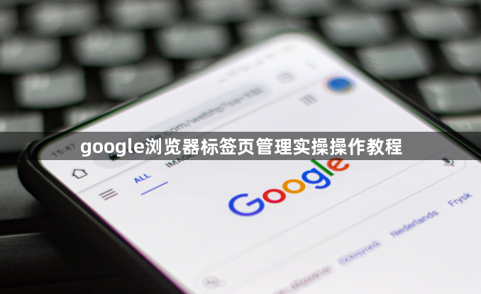 google浏览器标签页管理实操操作教程1