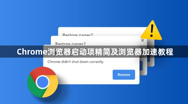 Chrome浏览器启动项精简及浏览器加速教程1