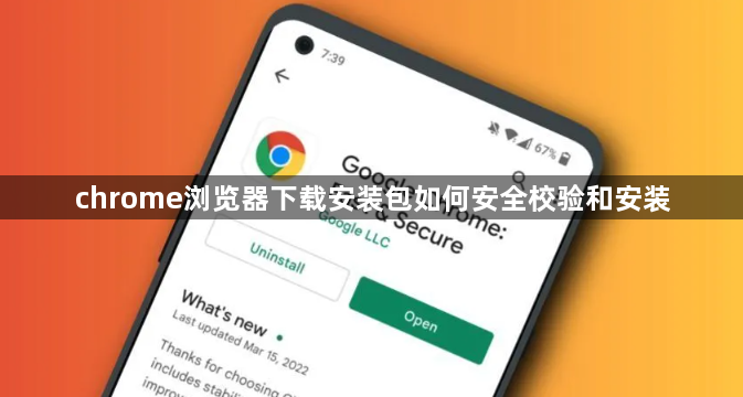 chrome浏览器下载安装包如何安全校验和安装1