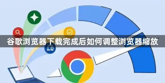 谷歌浏览器下载完成后如何调整浏览器缩放1