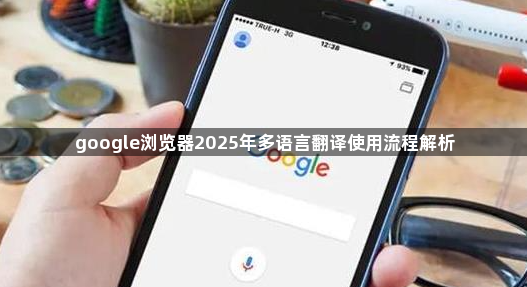 google浏览器2025年多语言翻译使用流程解析1