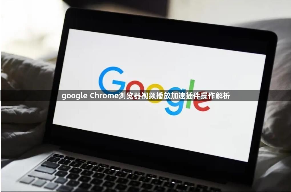 google Chrome浏览器视频播放加速插件操作解析1