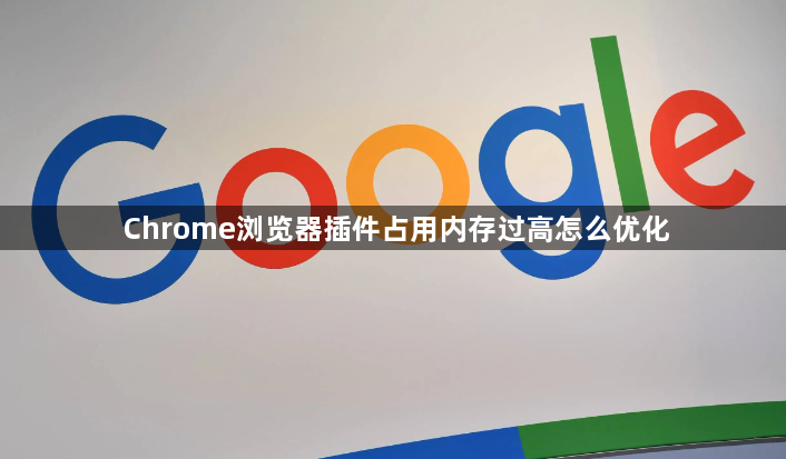 Chrome浏览器插件占用内存过高怎么优化1