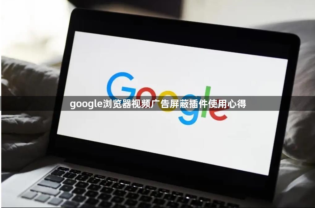 google浏览器视频广告屏蔽插件使用心得1