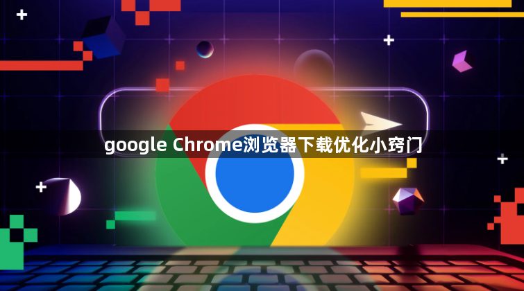google Chrome浏览器下载优化小窍门1