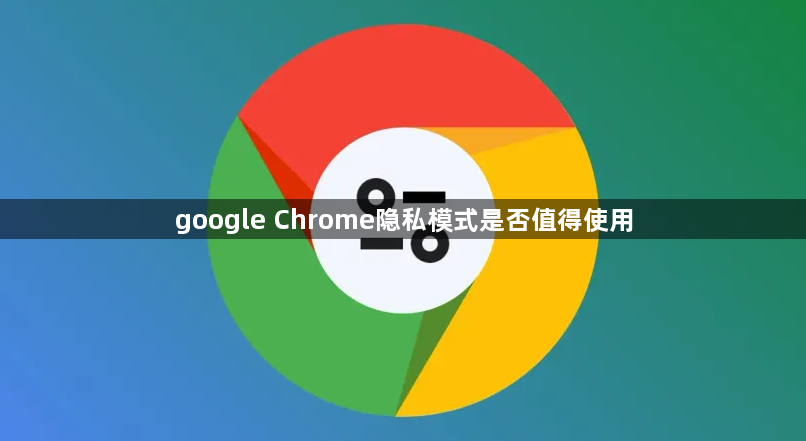 google Chrome隐私模式是否值得使用1
