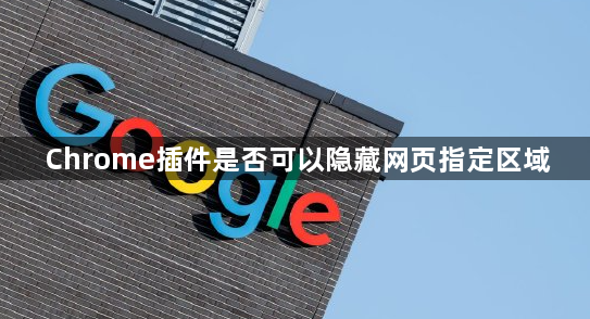 Chrome插件是否可以隐藏网页指定区域1
