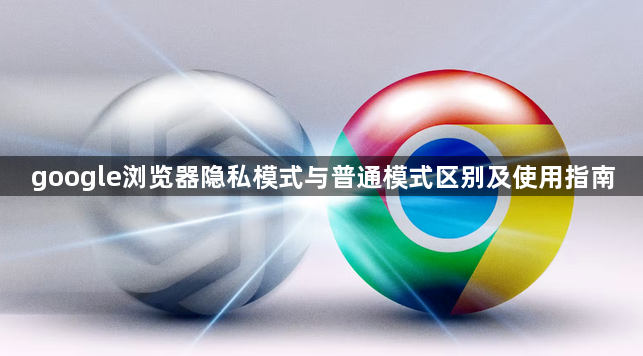 google浏览器隐私模式与普通模式区别及使用指南1