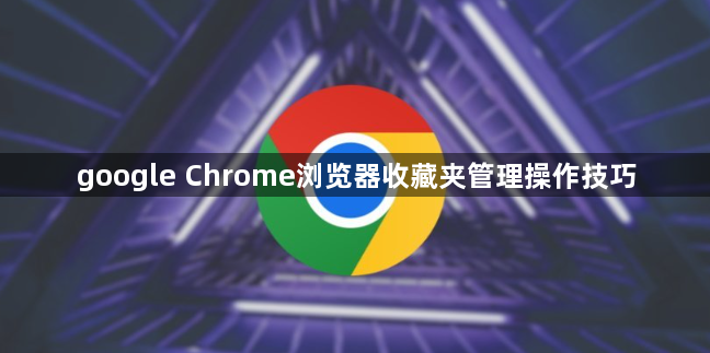google Chrome浏览器收藏夹管理操作技巧1