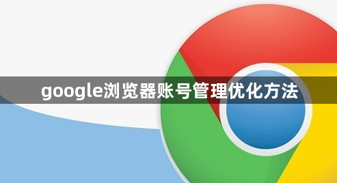 google浏览器账号管理优化方法1