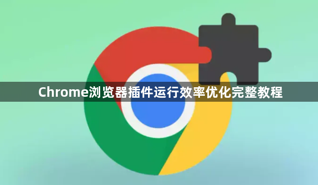 Chrome浏览器插件运行效率优化完整教程1